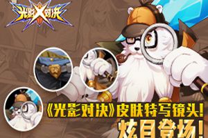 高颜值天生需要特写！《光影对决》皮肤特写镜头炫目登场！