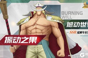 《航海王：燃烧意志》英雄解锁-撼动世界-SSR年轻白胡子即将觉醒