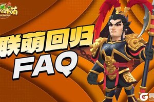 《怪物联萌》回归活动登场！带你了解活动所有细节