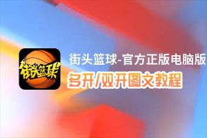 街头篮球-官方正版怎么双开、多开？街头篮球-官方正版双开助手工具下载安装教程