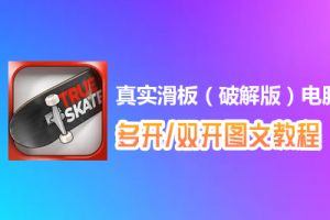真实滑板（破解版）怎么双开、多开？真实滑板（破解版）双开、多开管理器使用图文教程