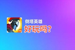 倒塔英雄好玩吗？倒塔英雄好不好玩评测
