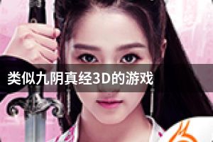 类似九阴真经3D的游戏