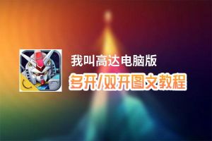 我叫高达怎么双开、多开？我叫高达双开助手工具下载安装教程
