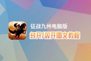 征战九州怎么双开、多开？征战九州双开、多开管理器使用图文教程