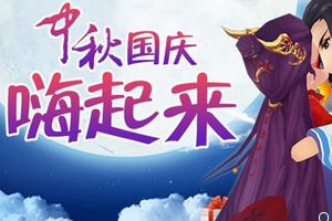 花千骨手游带你玩转国庆长假