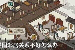 江南百景图邻居关系不好怎么办