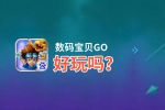 数码宝贝GO好玩吗？数码宝贝GO好不好玩评测