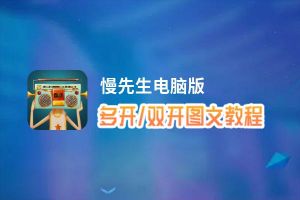 慢先生怎么双开、多开？慢先生双开助手工具下载安装教程