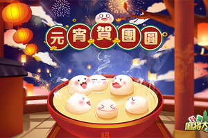 元宵佳节同欢庆《台湾麻将大亨》趣味灯谜乐翻天