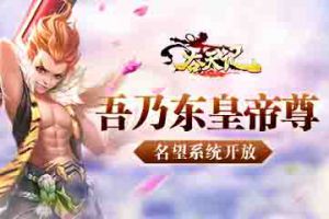 吾乃东皇帝尊《吞天记》名望系统开放
