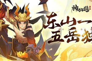 《神仙道3》全新神魔伙伴——东岳大帝携华服「 凛风冻心」登临三界！