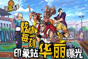 炫动每一刻《街篮高手》印象站华丽曝光