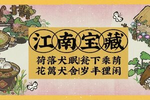 《江南百景图》全新系列建筑8月15日起入驻江南