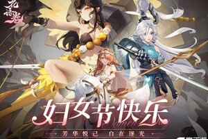 《花语卷》三界芳华礼，予她专属荣光