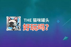 THE 猫咪罐头好玩吗？THE 猫咪罐头好不好玩评测