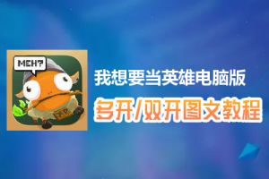 我想要当英雄怎么双开、多开？我想要当英雄双开、多开管理器使用图文教程