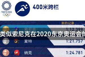 类似索尼克在2020东京奥运会的游戏