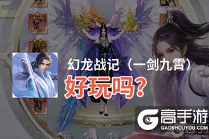 幻龙战记（一剑九霄）好玩吗？幻龙战记（一剑九霄）好不好玩评测