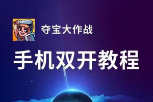 夺宝大作战双开神器 轻松一键搞定夺宝大作战挂机双开