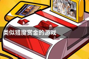 类似猎魔赏金的游戏