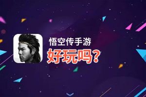 悟空传手游好玩吗？悟空传手游好不好玩评测