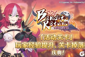 《公主连结》「活动关卡」玩家经验值获得量&掉落量提升庆典！