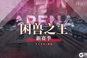 《绯色回响》「困兽之王」新赛季即将开放