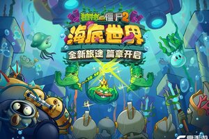 植物大战僵尸2首个水下新世界！