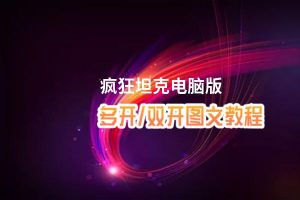 疯狂坦克怎么双开、多开？疯狂坦克双开助手工具下载安装教程