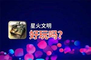 星火文明好玩吗？星火文明好不好玩评测