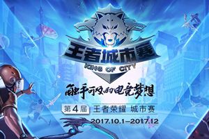 第二周城市赛下周火热开战，赛事信息抢先知
