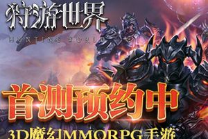 3D魔幻巨制《狩游世界》 TapTap首测预约开启