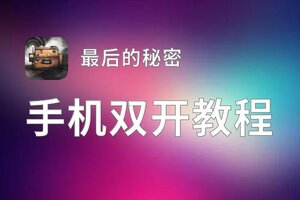 最后的秘密双开神器 轻松一键搞定最后的秘密挂机双开