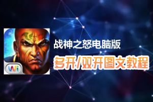 战神之怒怎么双开、多开？战神之怒双开、多开管理器使用图文教程