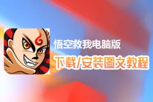 悟空救我电脑版下载、安装图文教程　含：官方定制版悟空救我电脑版手游模拟器