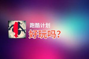 跑酷计划好玩吗？跑酷计划好不好玩评测