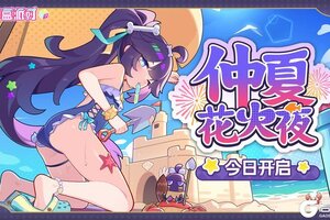 《盲盒派对》仲夏花火夜即将开启