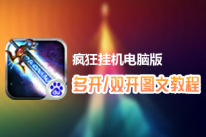 疯狂挂机怎么双开、多开？疯狂挂机双开、多开管理器使用图文教程