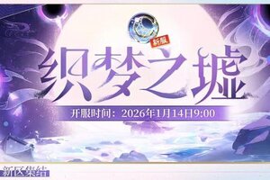 《阴阳师》新区【织梦之墟】预约集结现已开启，参与即可免费获取180次预抽卡次数