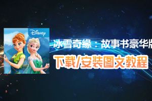 冰雪奇缘：故事书豪华版电脑版下载、安装图文教程　含：官方定制版冰雪奇缘：故事书豪华版电脑版手游模拟器