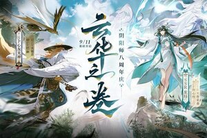 《阴阳师》八周年庆典正式开启！全新版本活动现已展开