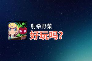 射杀野菜好玩吗？射杀野菜好不好玩评测