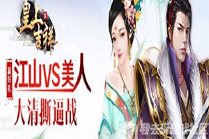 击败叛军我去玩《皇上吉祥2》叛军副本介绍