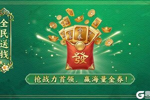 《王者征途》春生送福 万物向新！爽拿开春第一桶金！