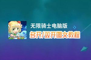 无限骑士怎么双开、多开？无限骑士双开助手工具下载安装教程