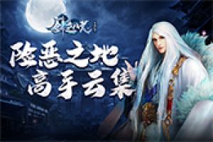 高手云集灵兽岛！《剑逆八荒》最险恶之地揭秘