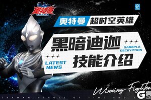 《奥特曼：超时空英雄》【技能介绍】新角色“黑暗迪迦”技能介绍