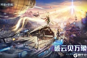 《神迹觉醒》史诗级宣传视频放出 一起来感受一下《神迹觉醒》是一款怎么样的游戏吧
