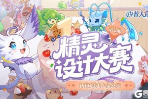 《西普大陆》第二届精灵设计大赛作品公示